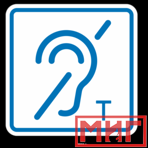 Фото 7 - ТП3.3 Знак обозначения помещения (зоны), оборуд-ой индукционной петлей для инвалидов по слуху.