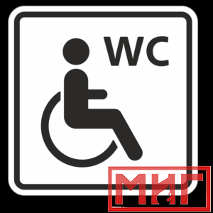 Фото 29 - ТП6.1 Туалет, доступный для инвалидов на кресле-коляске.